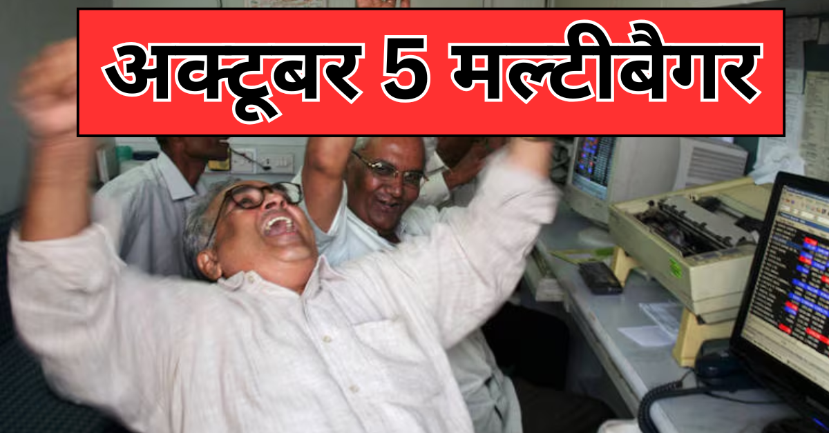 You are currently viewing Stock Market : अक्टूबर महीने में पैसे की बारिश करने वाले 5 मल्टीबैगर स्टॉक