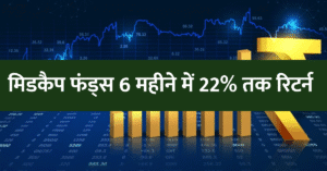 Read more about the article 2025 में मिडकैप फंड्स की धमाकेदार वापसी, 6 महीने में 22% तक रिटर्न