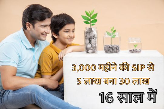3,000 महीने की SIP से 5 लाख बना 30 लाख